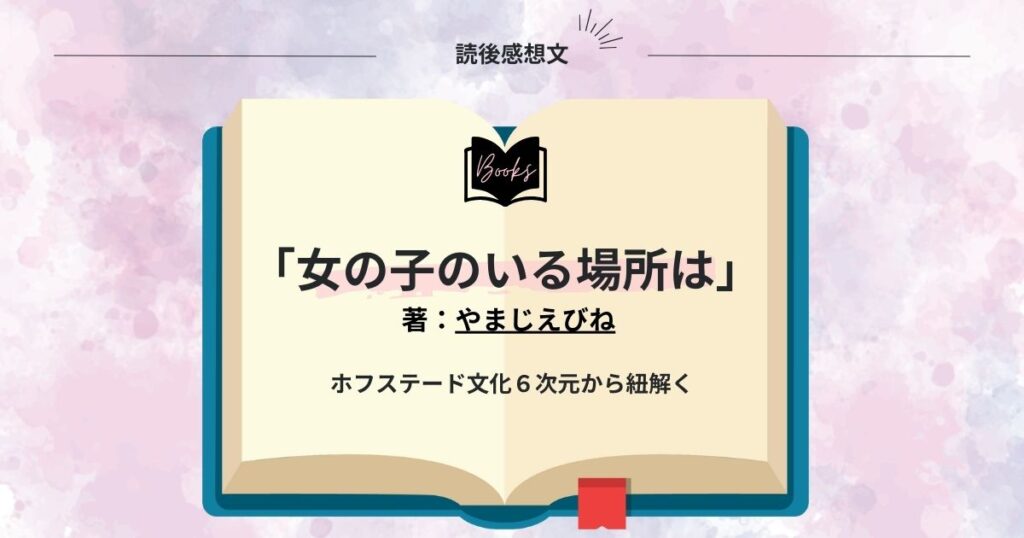 女の子のいる場所は やまじえびね著 「ホフステード文化6次元から紐解く」 谷口マネジメント研究所
