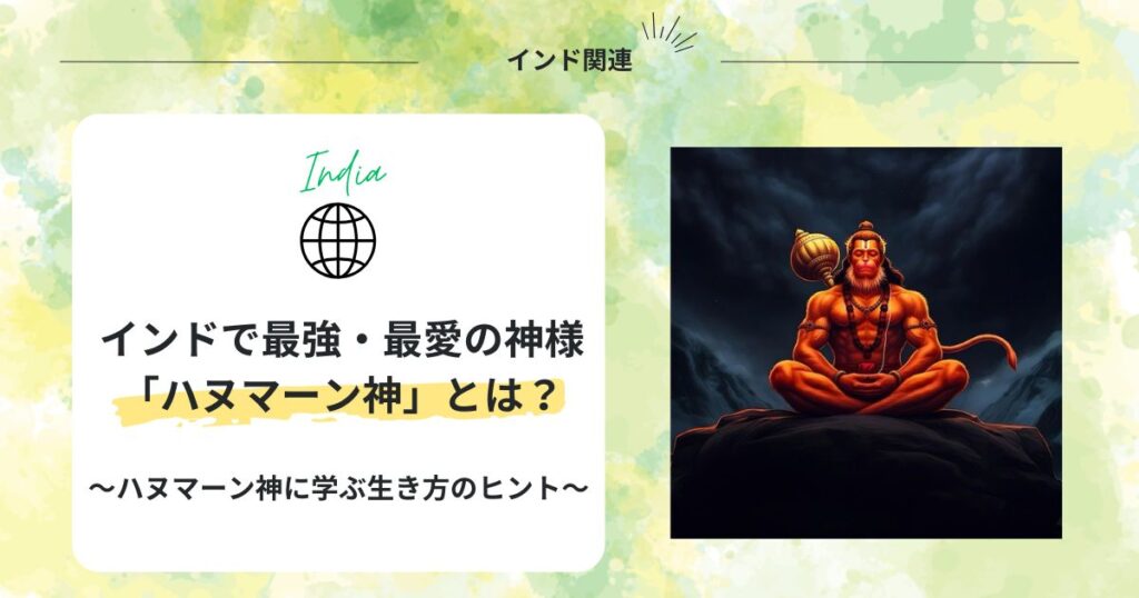 インドで最強・最愛の神様「ハヌマーン神」とは? 〜ハヌマーン神に学ぶ生き方のヒント〜 | 谷口マネジメント研究所
